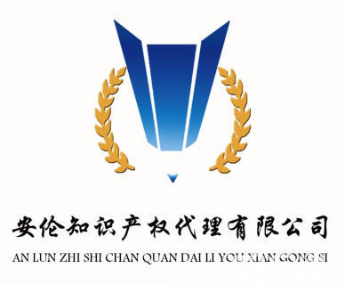 贵州安伦知识产权代理 专业知识产权代理服务，为您的创新保驾护航