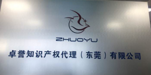 卓誉知识产权 专业知识产权代理服务的全方位解析