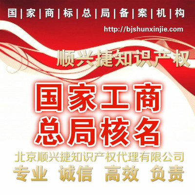 北京顺兴捷知识产权代理 专业服务守护创新成果