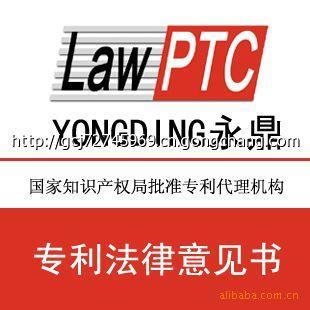 供应起草出具专业专利法律意见书_商务服务_世界工厂网